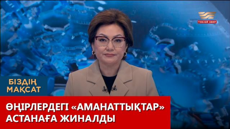 Өңірлердегі «Аманаттықтар» Астанаға жиналды. Біздің мақсат