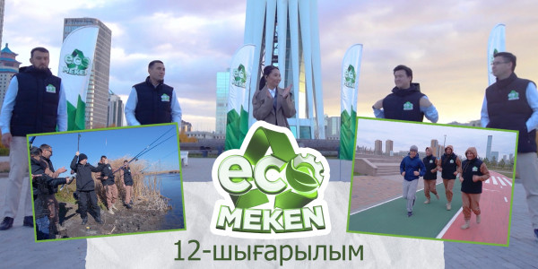 Бизнес-жоспарды таныстыру, кәсіпкерлермен кездесу. &laquo;ECO MEKEN&raquo;. 12-шығарылым