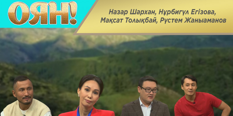 Назар Шархан, Нұрбигүл Егізова, Мақсат Толықбай, Рүстем Жаныаманов