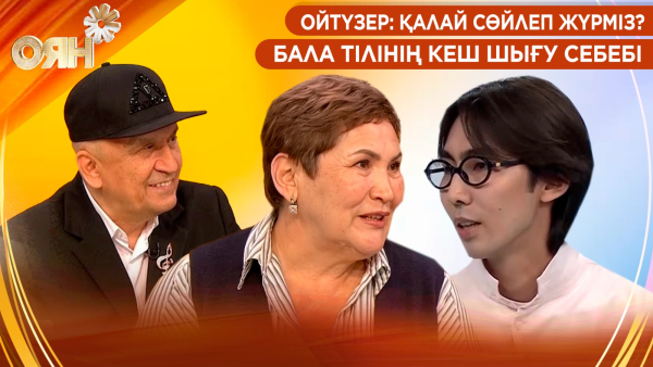 Ойтүзер: қалай сөйлеп жүрміз? Бала тілінің кеш шығу себебі | Оян