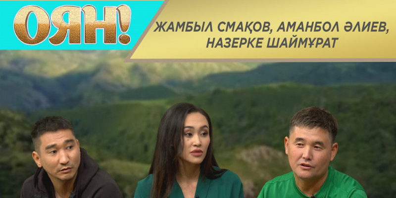 Жамбыл Смақов, Аманбол Әлиев, Назерке Шаймұрат. «Оян!»
