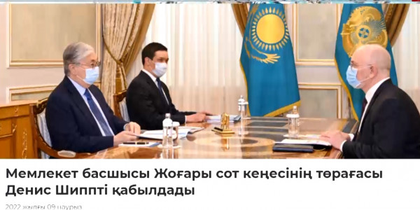 Мемлекет басшысы Жоғары сот кеңесінің төрағасы Денис Шиппті қабылдады