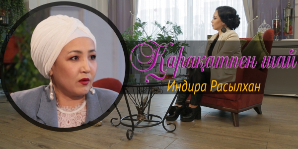 &laquo;Қарақатпен шай&raquo;. Индира Расылханның ойы мен өмірі қалай өзгерді? Нені армандайды?
