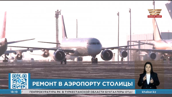 В аэропорту Астаны введут ограничения из-за ремонта взлетно-посадочной полосы