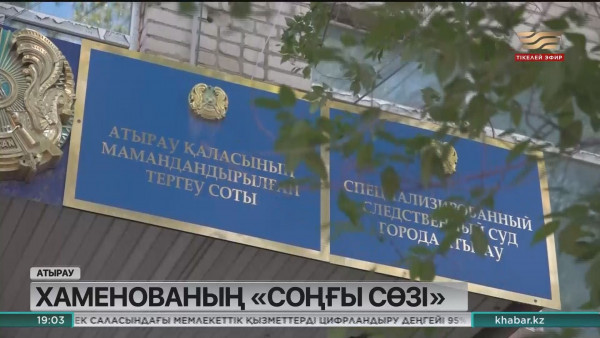 Хаменованың ісі: айыпталушылар соңғы сөзін айтты