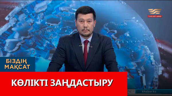 Көлікті заңдастыру. &laquo;Біздің мақсат&raquo;