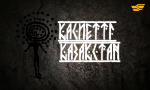 &laquo;Арнайы хабар&raquo;. Қасиетті Қазақстан
