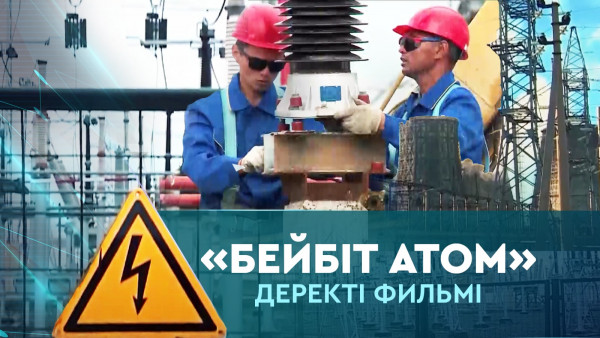 Қазақстанға АЭС не үшін керек? І &laquo;Бейбіт АТОМ&raquo; деректі фильмі