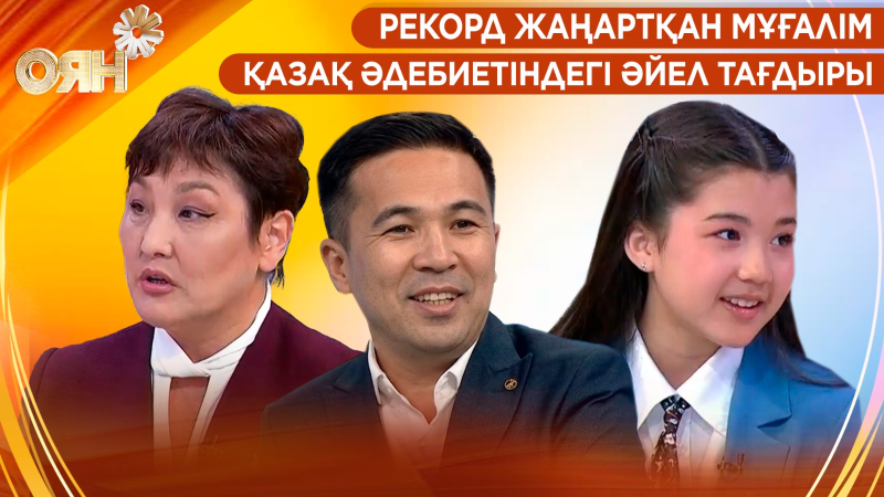 Рекорд жаңартқан мұғалім, қазақ әдебиетіндегі әйел тағдыры | Оян