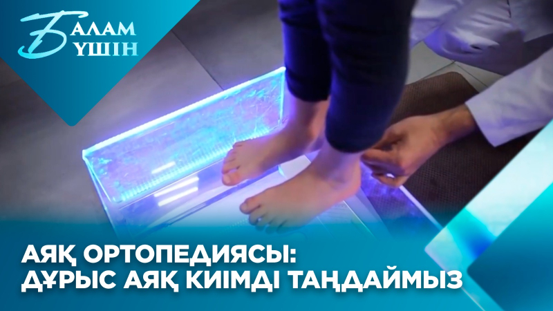 Сколиоздың белгілері қандай? Аяқ ортопедиясы: дұрыс аяқ киімді таңдаймыз | Балам үшін