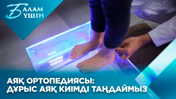Сколиоздың белгілері қандай? Аяқ ортопедиясы: дұрыс аяқ киімді таңдаймыз | Балам үшін