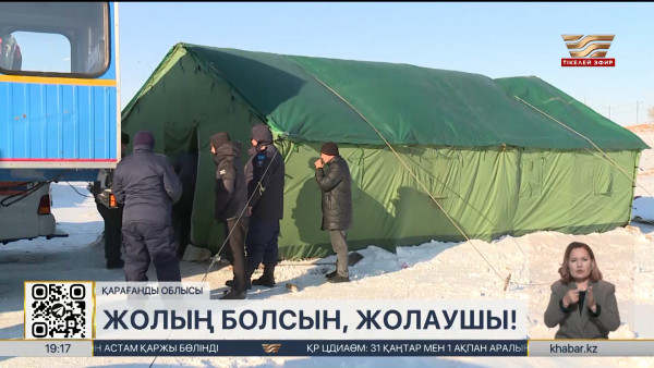 Қарағанды облысында 337 жылыту бекеті жұмыс істеп тұр