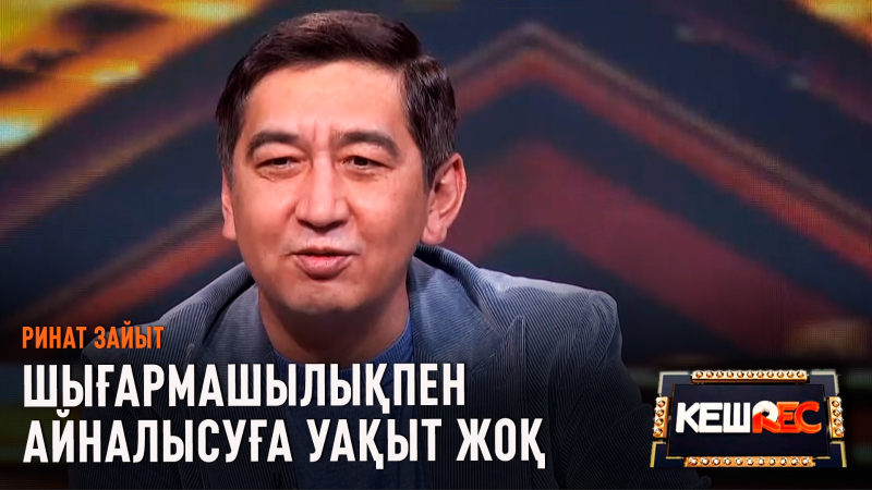 Семейден бір-ақ күнде көшіп кеттім | Ринат Зайыт | КешREC
