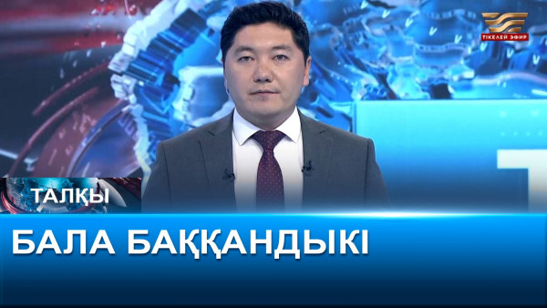 Бала баққандыкі. &laquo;Талқы&raquo;