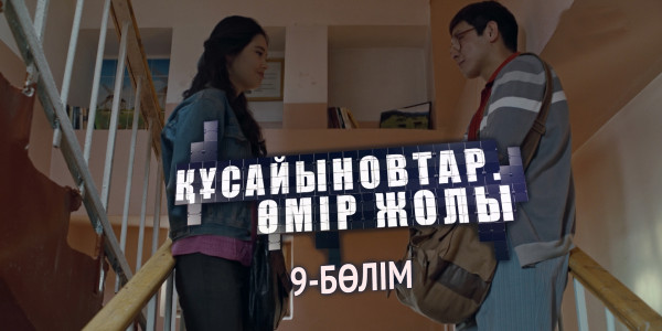&laquo;Құсайыновтар. Өмір жолы&raquo; телехикаясы. 9-бөлім