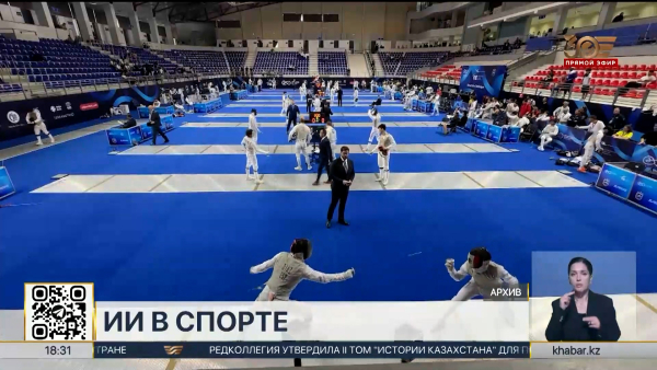Сборная Казахстана по фехтованию внедряет инструменты ИИ