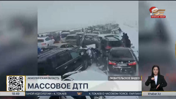 Почти 100 автомашин столкнулись на трассе Астана-Щучинск