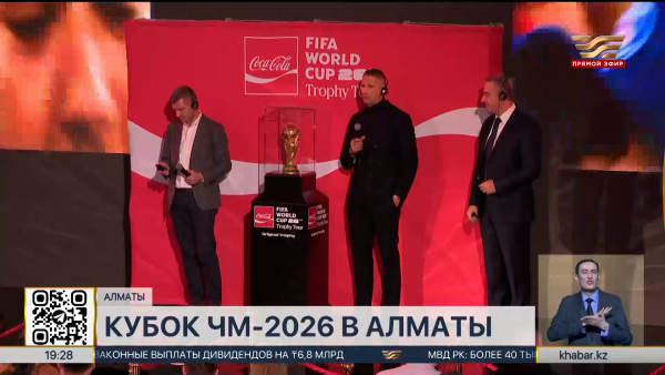 Кубок Чемпионата мира по футболу привезли в Алматы