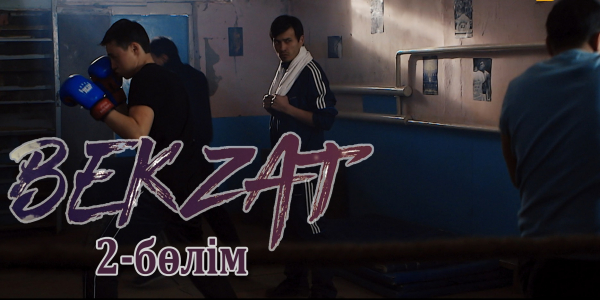 &laquo;Бекзат&raquo; телехикаясы. 2-бөлім
