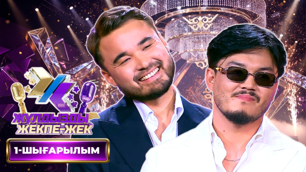 Абзал Өтешов, Ізбасар Кеңесов | «Жұлдызды жекпе-жек» | 1-шығарылым