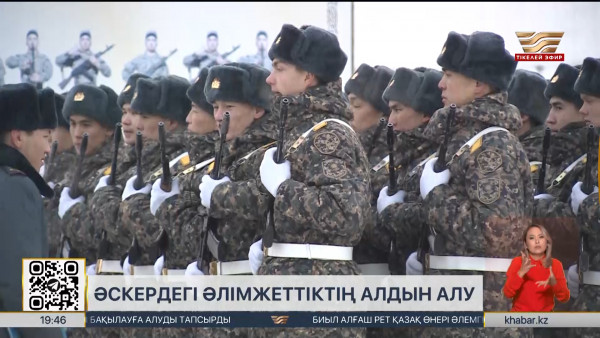 Енді әскерге шақырылатын азамат бір айлық курстан өтуі мүмкін