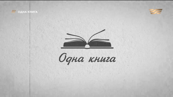 Светлая любовь. &laquo;Одна книга&raquo;