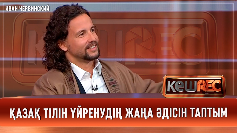 Қазақ мектебінде оқысам деген ой келді | Иван Червинский | КешREC
