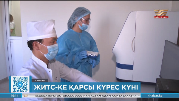 Бүгін &ndash; Дүниежүзілік ЖИТС-ке қарсы күрес күні