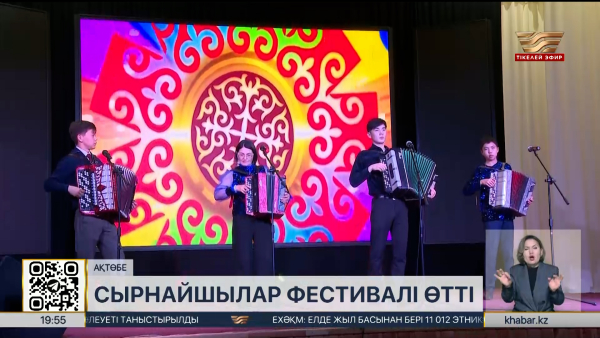 Ақтөбеде «Шырқа, сырнай!» фестивалі өтті