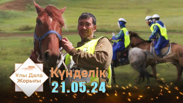 &laquo;Ұлы дала жорығы&raquo;. Күнделік 21.05.24