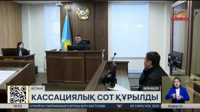 Елімізде кассациялық сот құрылды