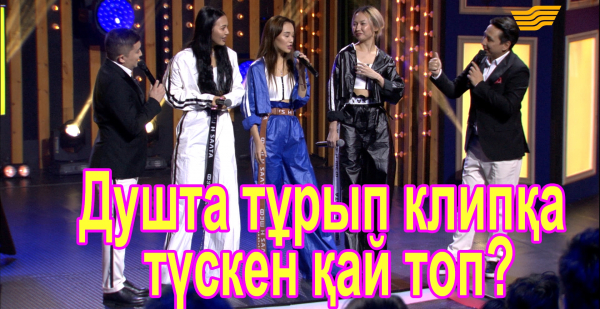 Душта тұрып клипке түскен қай топ?