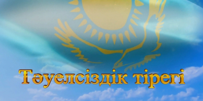 &laquo;Тәуелсіздік тірегі&raquo; деректі фильмі