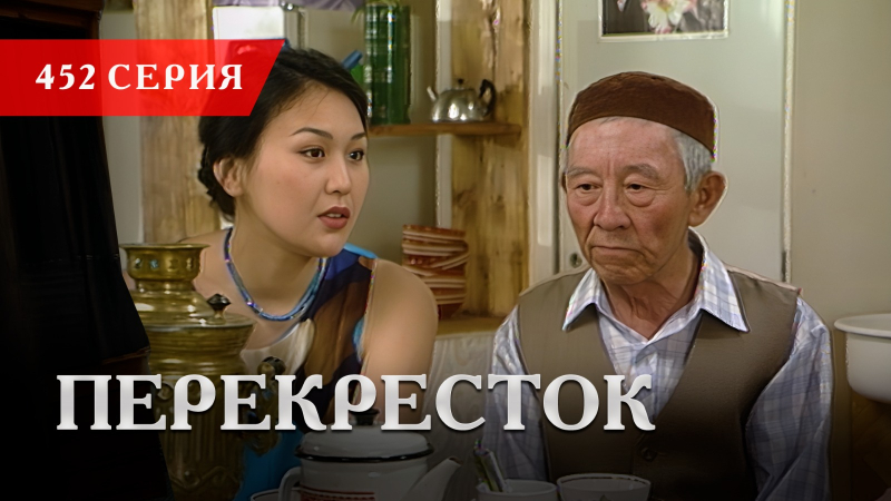 Телесериал «Перекресток» | 452 серия
