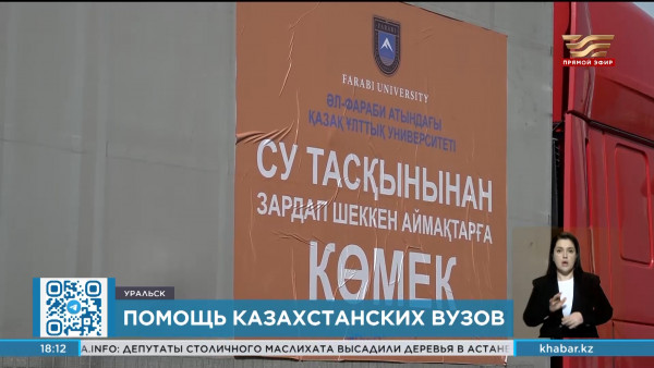 Казахстанские вузы оказывают помощь пострадавшим от паводка в ЗКО