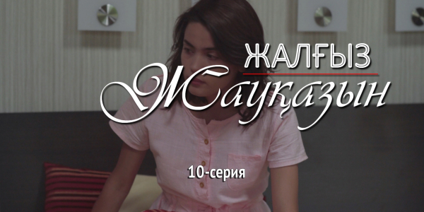 &laquo;Жалғыз жауқазын&raquo; 10-серия