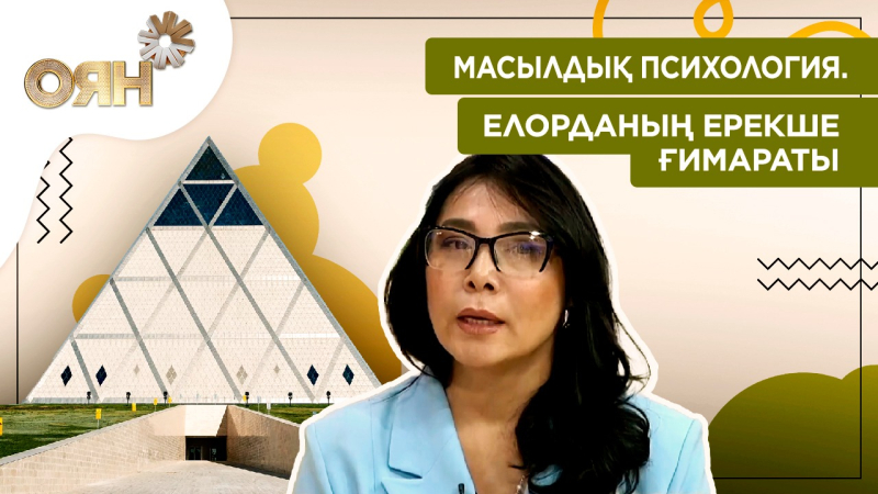 Масылдық психология, елорданың ерекше ғимараты | Оян