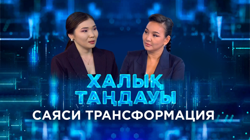 Саяси трансформация. «Халық таңдауы»