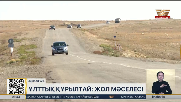 Қарағанды–Жезқазған бағытында жаңа жол салынады
