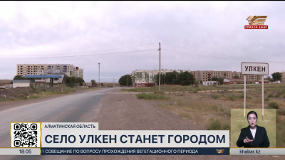В селе Улкен Алматинской области активно развивают инфраструктуру