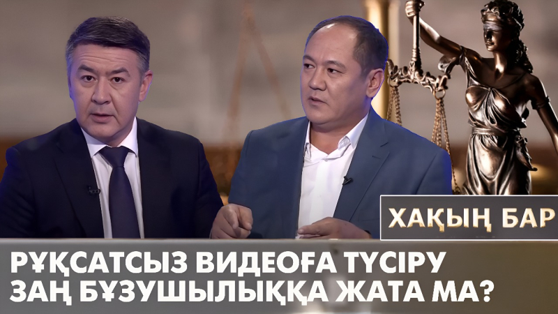 Рұқсатсыз видеоға түсіру заң бұзушылыққа жата ма? «Хақың бар»