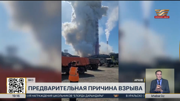 Озвучена предварительная причина взрыва на «Казцинке»
