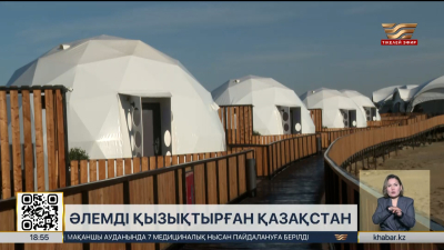 2025 жыл Қазақстан үшін туризм саласында қарқынды даму жылы болды