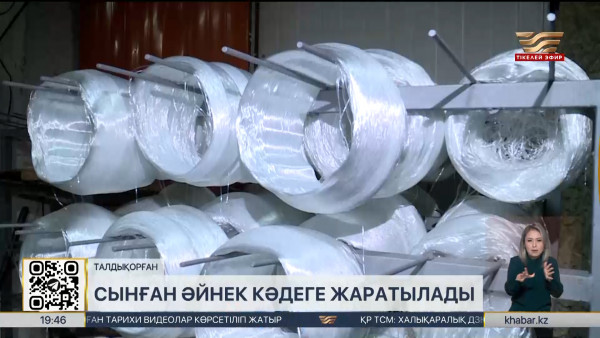 Жетісу облысында сынған әйнектерден шыны талшықтары шығарылады