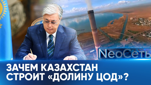В Экибастузе строится первая казахстанская «Долина ЦОД» | NeoСеть