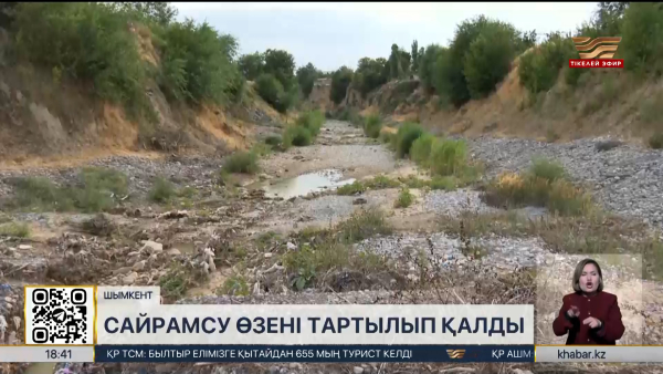 Шымкенттегі Сайрамсу өзені тартылып қалды