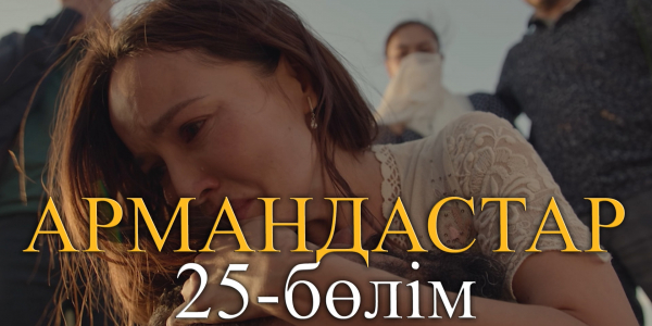 &laquo;Армандастар&raquo; телехикаясы. 25-бөлім