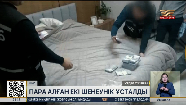 ШҚО-да пара алған екі шенеунік ұсталды