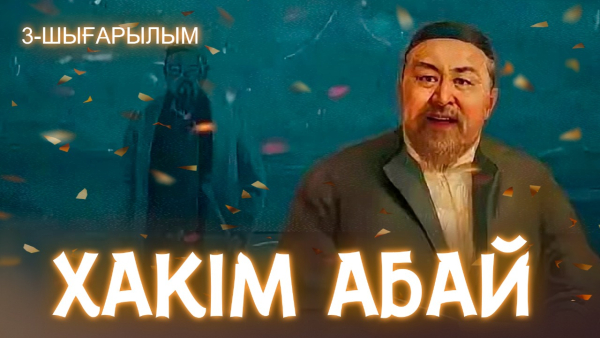 «Хакім Абай» | 3-шығарылым | Тележурнал
