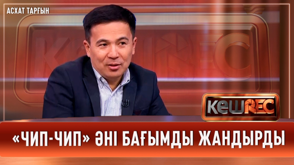 Қой бағып жүрген жігіт қалай хит болды? | Асхат Тарғын | КешREC